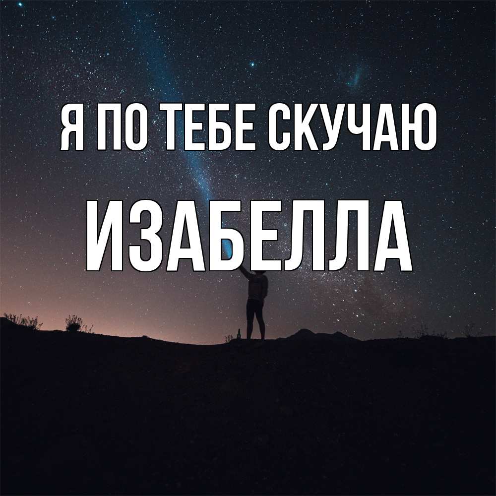 Открытка на каждый день с именем, Изабелла Я по тебе скучаю звезды и луч света Прикольная открытка с пожеланием онлайн скачать бесплатно 