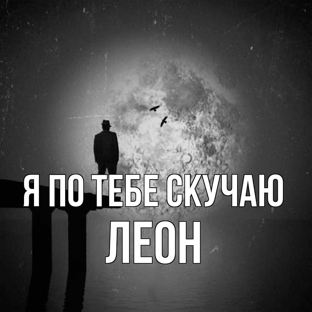 Открытка на каждый день с именем, Леон Я по тебе скучаю мост 1 Прикольная открытка с пожеланием онлайн скачать бесплатно 