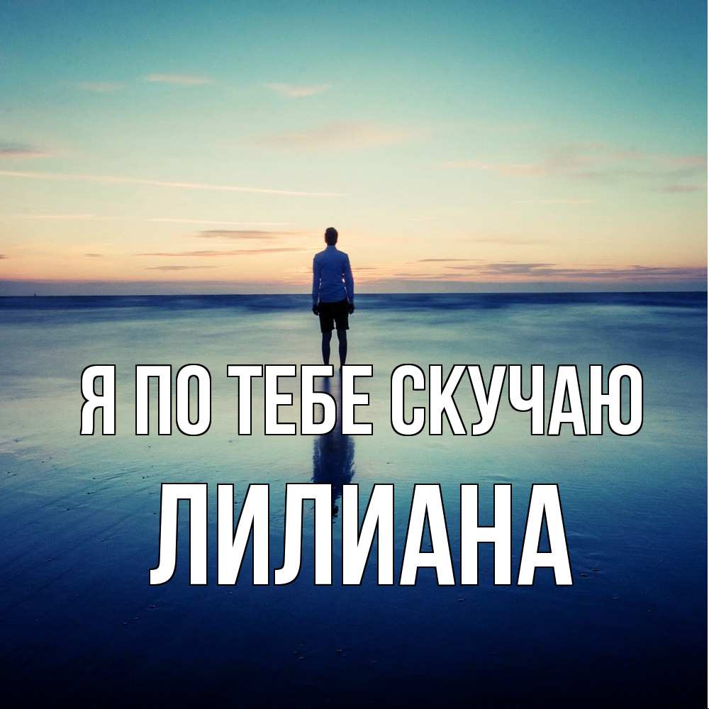 Открытка на каждый день с именем, Лилиана Я по тебе скучаю зима Прикольная открытка с пожеланием онлайн скачать бесплатно 
