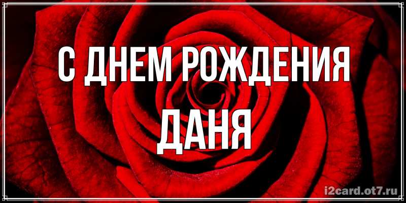 Картинка С днем рождения, Даня