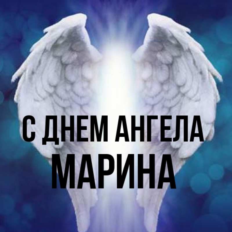 Картинка С днем ангела, Марина