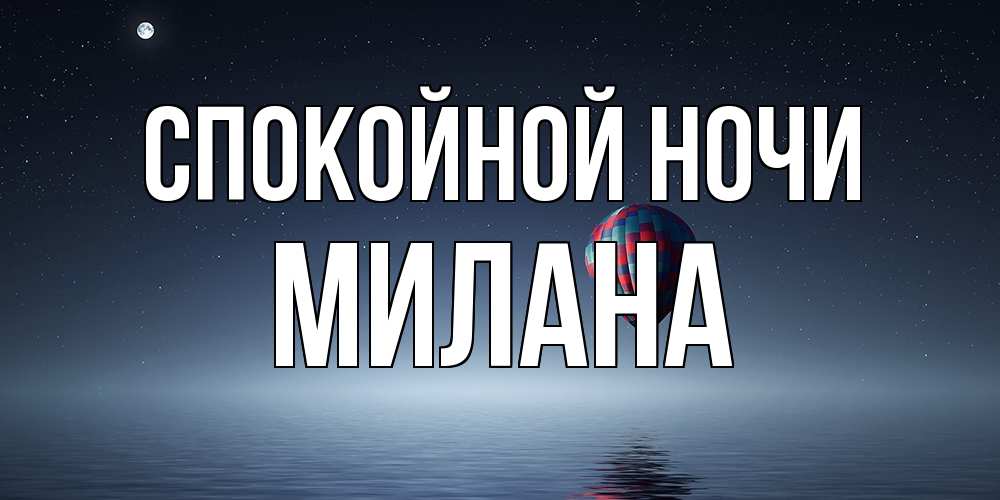 Открытка на каждый день с именем, Милана Спокойной ночи ночная открытка Прикольная открытка с пожеланием онлайн скачать бесплатно 