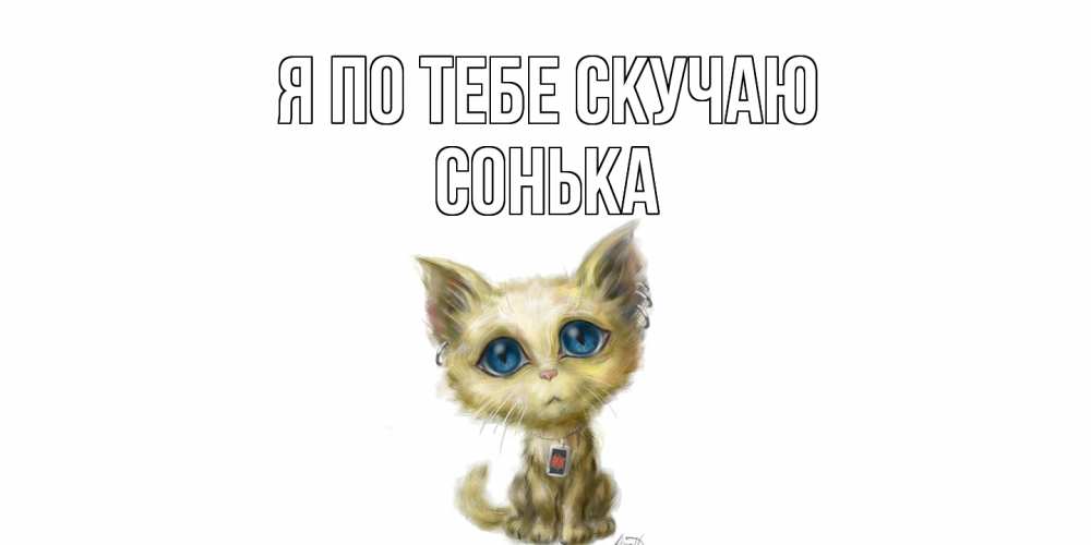 Открытка на каждый день с именем, Сонька Я по тебе скучаю я по тебе скучаю открытки для любимых с именем Прикольная открытка с пожеланием онлайн скачать бесплатно 