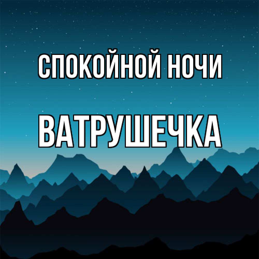 Открытка на каждый день с именем, ватрушечка Спокойной ночи сладких снов звездное небо Прикольная открытка с пожеланием онлайн скачать бесплатно 