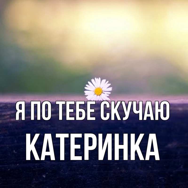 Картинка Я по тебе скучаю, Катеринка