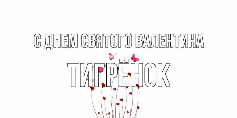Картинка С днем Святого Валентина, Тигрёнок