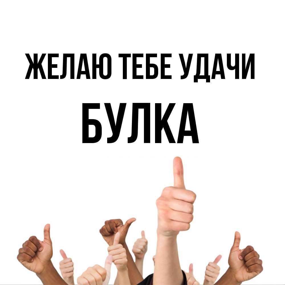 Открытка на каждый день с именем, Булка Желаю тебе удачи молодцом Прикольная открытка с пожеланием онлайн скачать бесплатно 