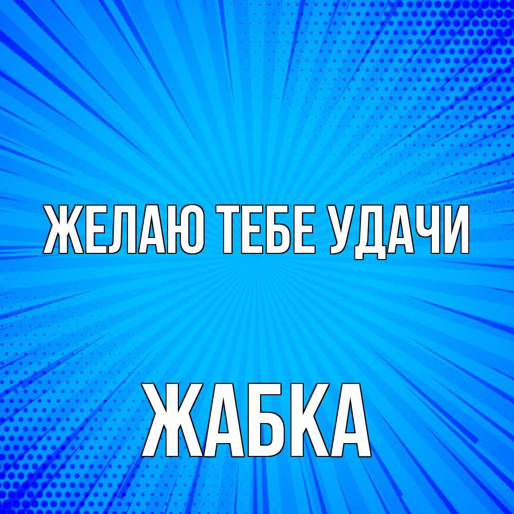 Открытка на каждый день с именем, Жабка Желаю тебе удачи на удачу Прикольная открытка с пожеланием онлайн скачать бесплатно 