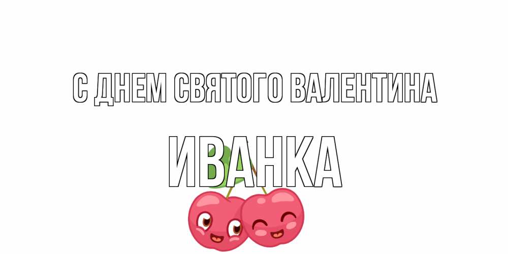 Открытка на каждый день с именем, Иванка С днем Святого Валентина 14 февраля день всех влюбленных Прикольная открытка с пожеланием онлайн скачать бесплатно 