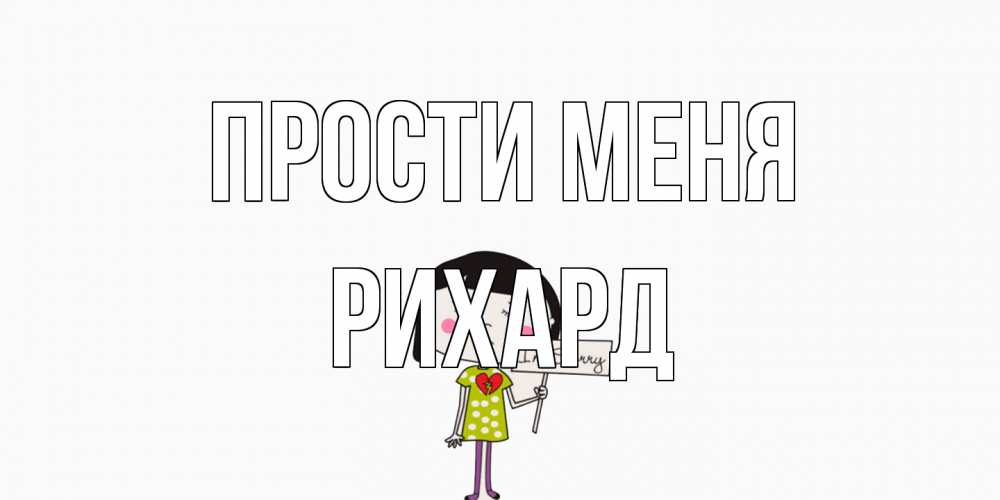 Открытка на каждый день с именем, Рихард Прости меня открытки по теме прости меня Прикольная открытка с пожеланием онлайн скачать бесплатно 