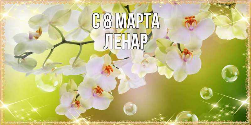 Картинка C 8 МАРТА, Ленар