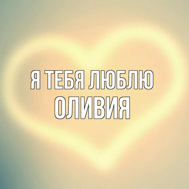 Картинка Я тебя люблю, Оливия