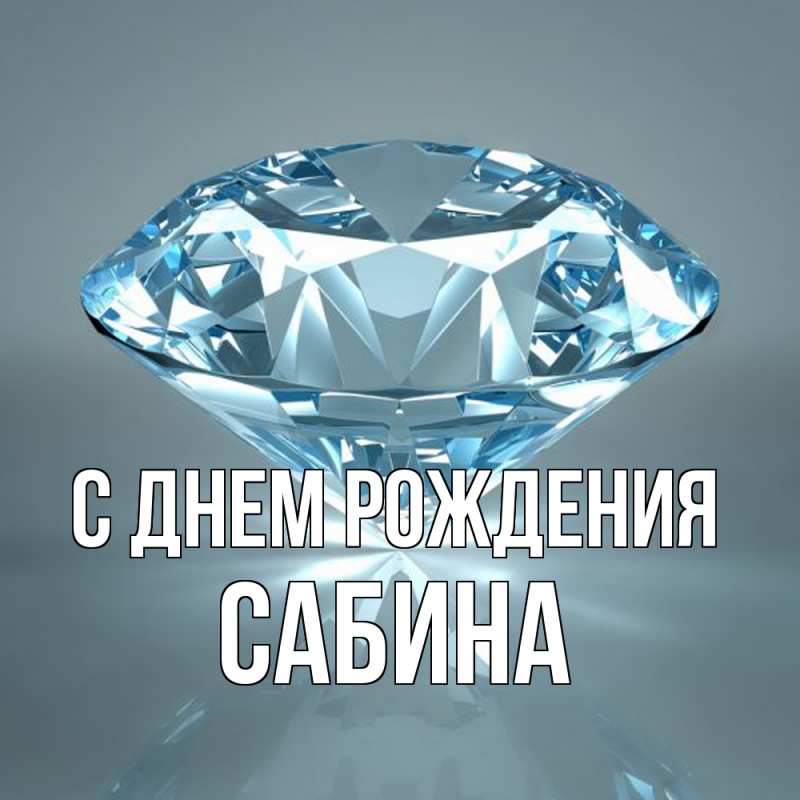 Картинка С днем рождения, Сабина