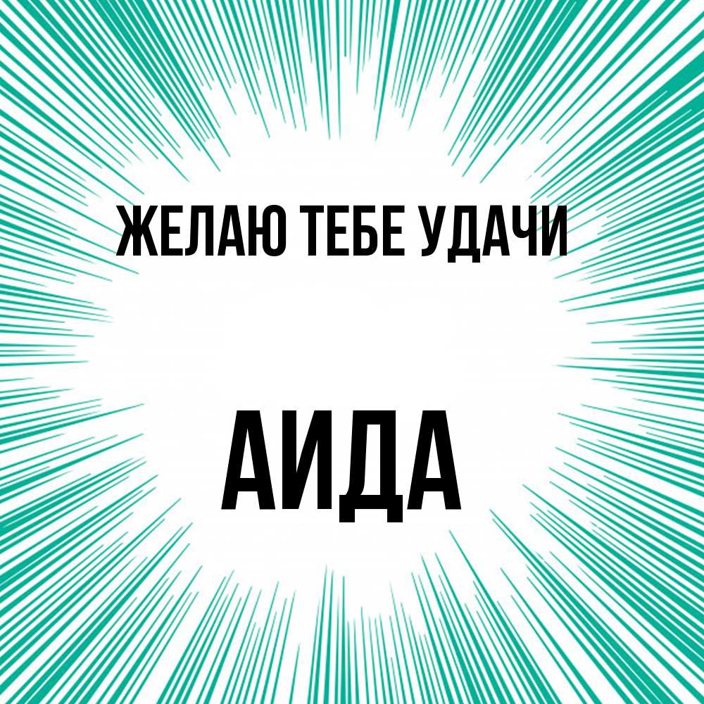 Открытка на каждый день с именем, Аида Желаю тебе удачи на удачу Прикольная открытка с пожеланием онлайн скачать бесплатно 