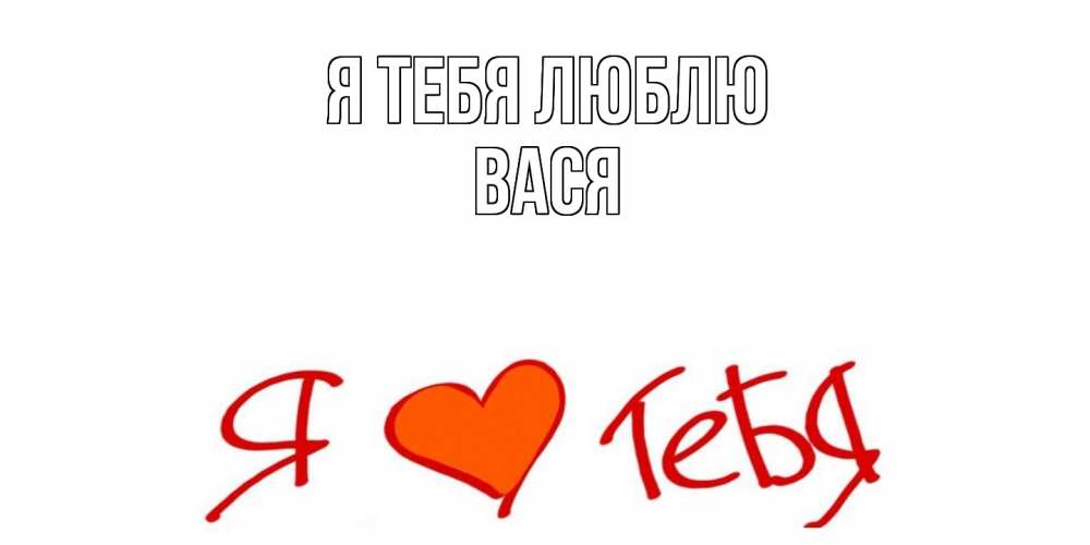 Открытка на каждый день с именем, Вася Я тебя люблю Люблю Прикольная открытка с пожеланием онлайн скачать бесплатно 