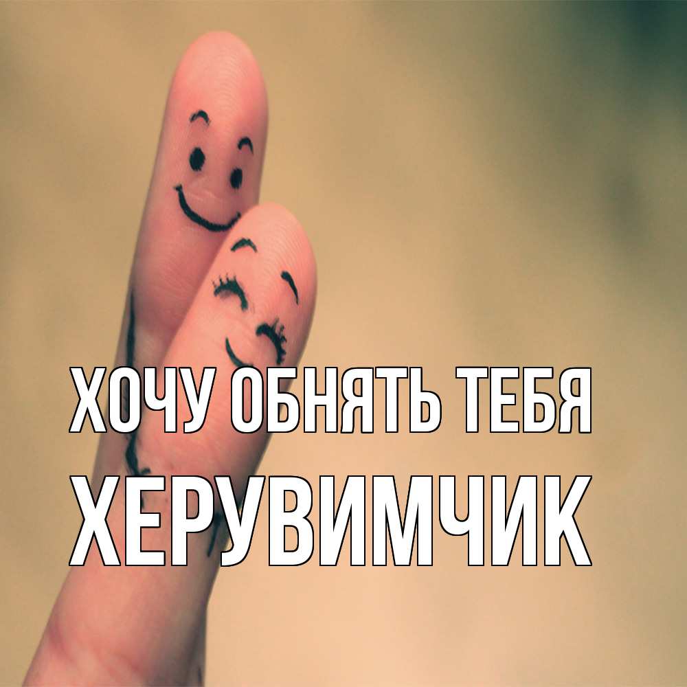 Открытка на каждый день с именем, херувимчик Хочу обнять тебя рисунок на пальцах Прикольная открытка с пожеланием онлайн скачать бесплатно 