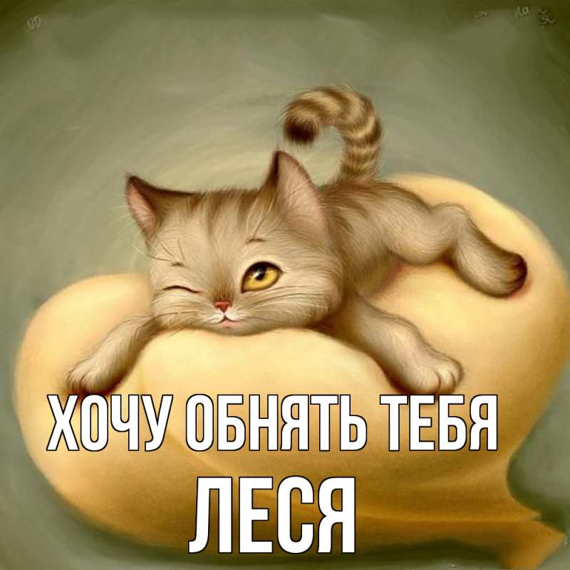 Картинка Хочу обнять тебя, Леся
