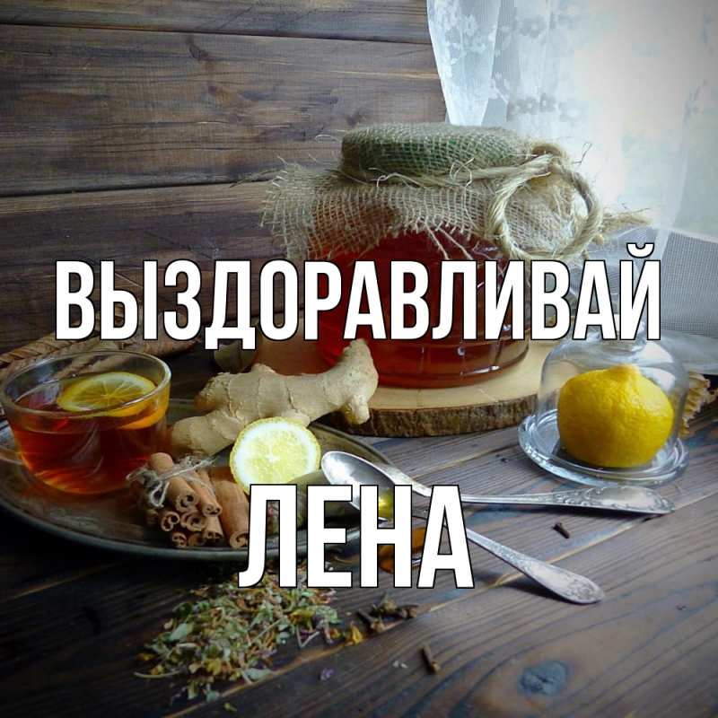 Картинка Выздоравливай, лена