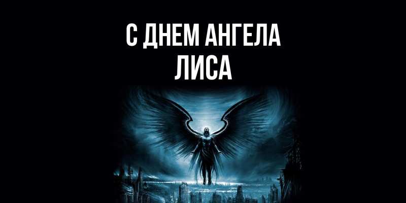 Картинка С днем ангела, лиса