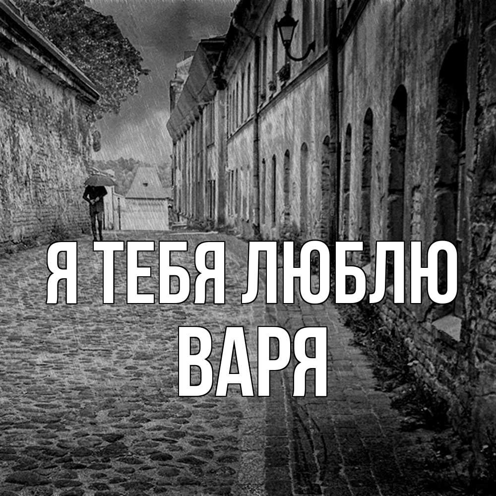 Открытка на каждый день с именем, Варя Я тебя люблю зонт Прикольная открытка с пожеланием онлайн скачать бесплатно 