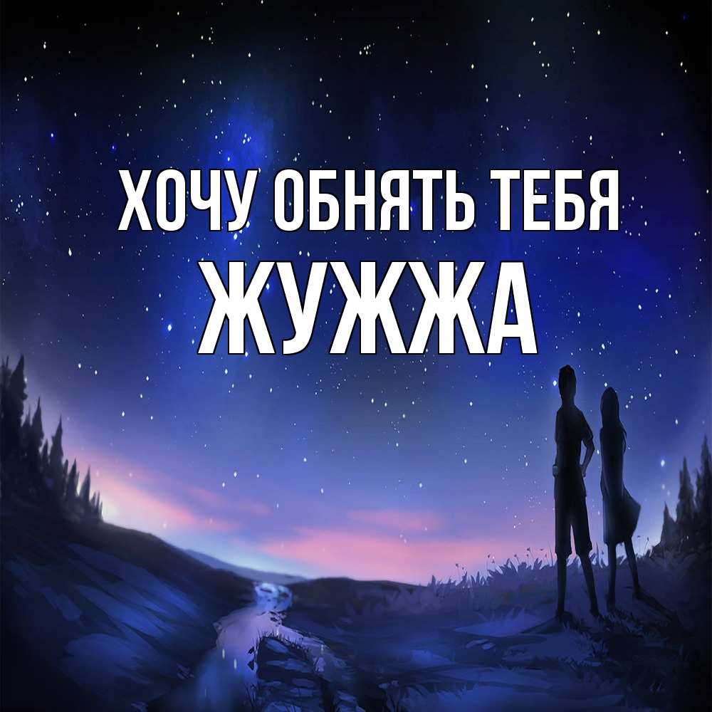 Открытка на каждый день с именем, Жужжа Хочу обнять тебя абстракция 1 Прикольная открытка с пожеланием онлайн скачать бесплатно 