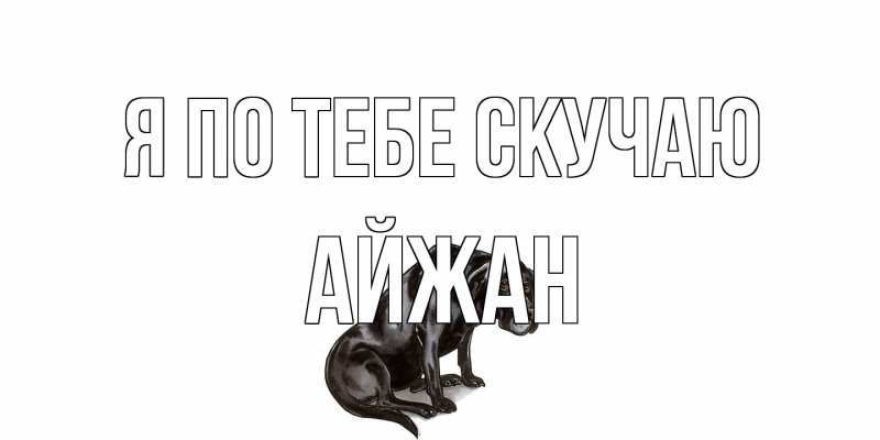 Картинка Я по тебе скучаю, Айжан