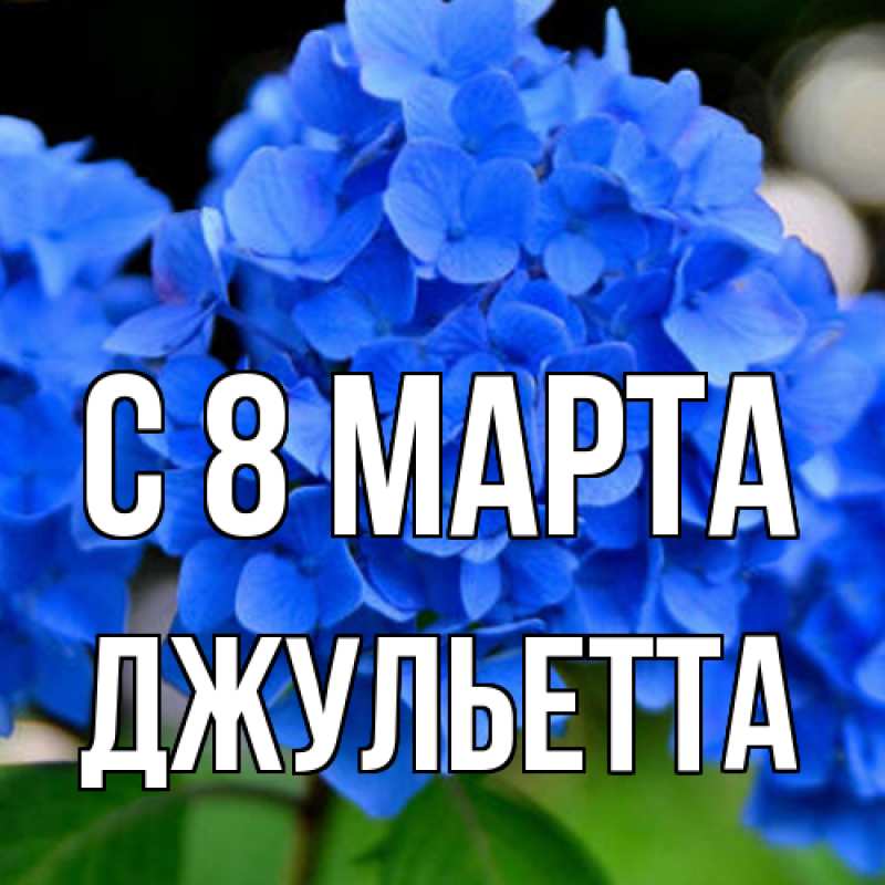 Картинка C 8 МАРТА, Джульетта