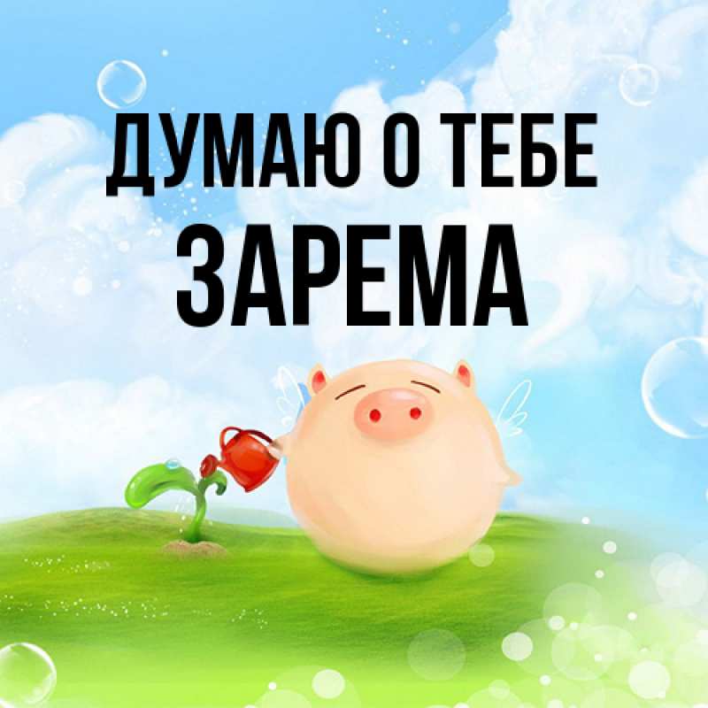 Картинка Думаю о тебе, Зарема