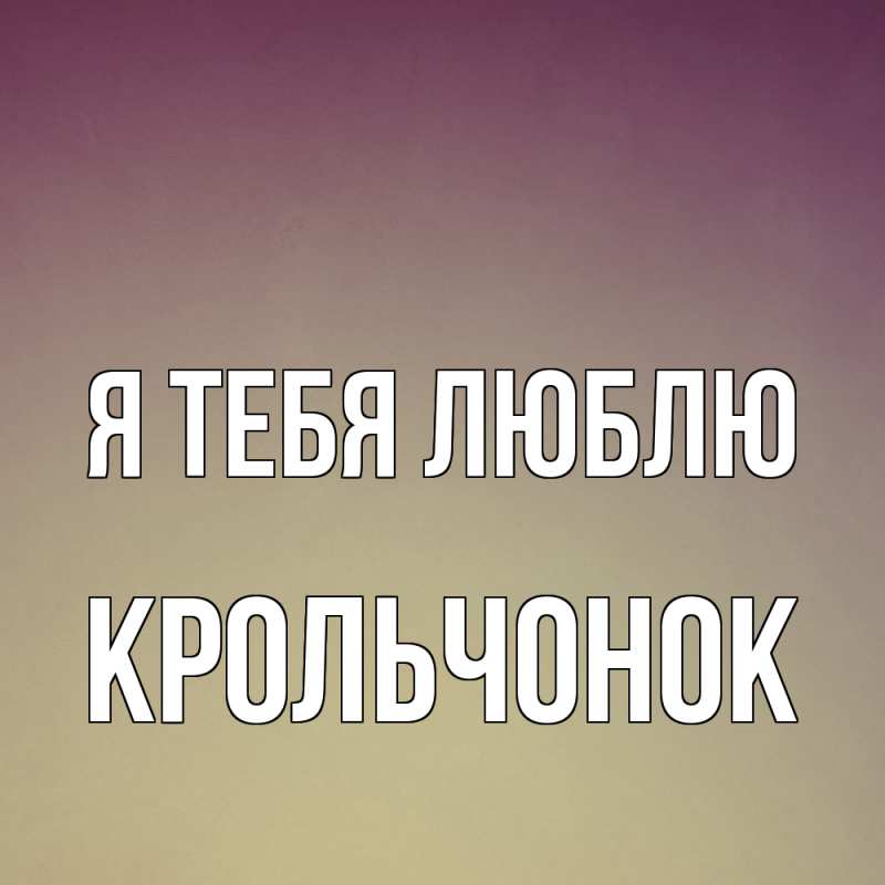 Картинка Я тебя люблю, Крольчонок