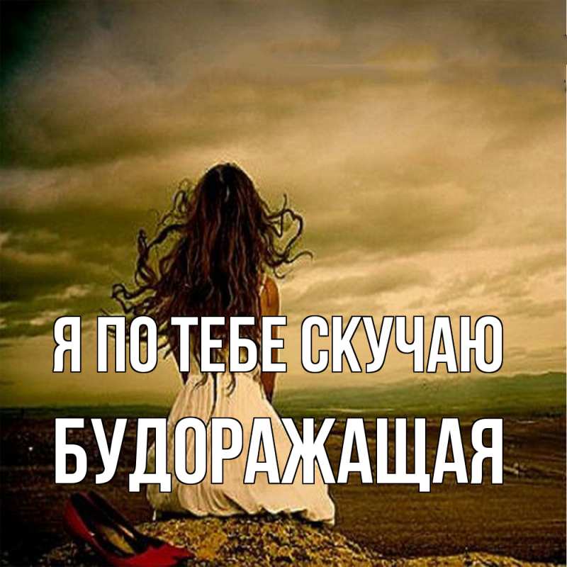 Открытка с именем, будоражащая, Я по тебе скучаю