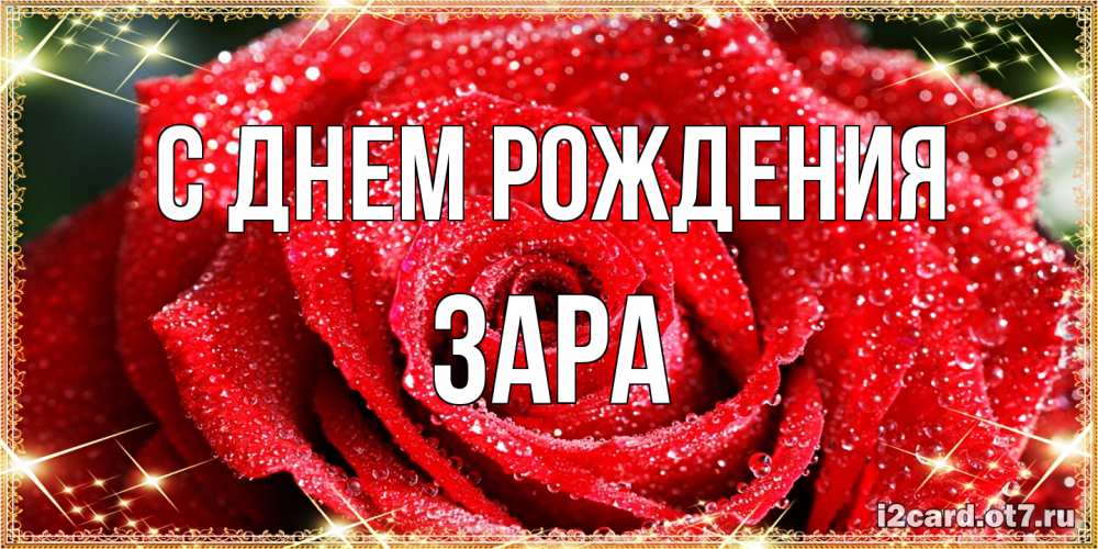 Открытка на каждый день с именем, Зара С днем рождения роса и роза. открытка с красивой розой Прикольная открытка с пожеланием онлайн скачать бесплатно 