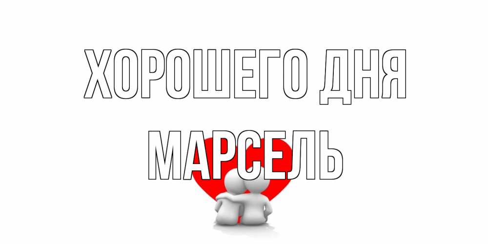 Открытка на каждый день с именем, Марсель Хорошего дня Сердце Прикольная открытка с пожеланием онлайн скачать бесплатно 