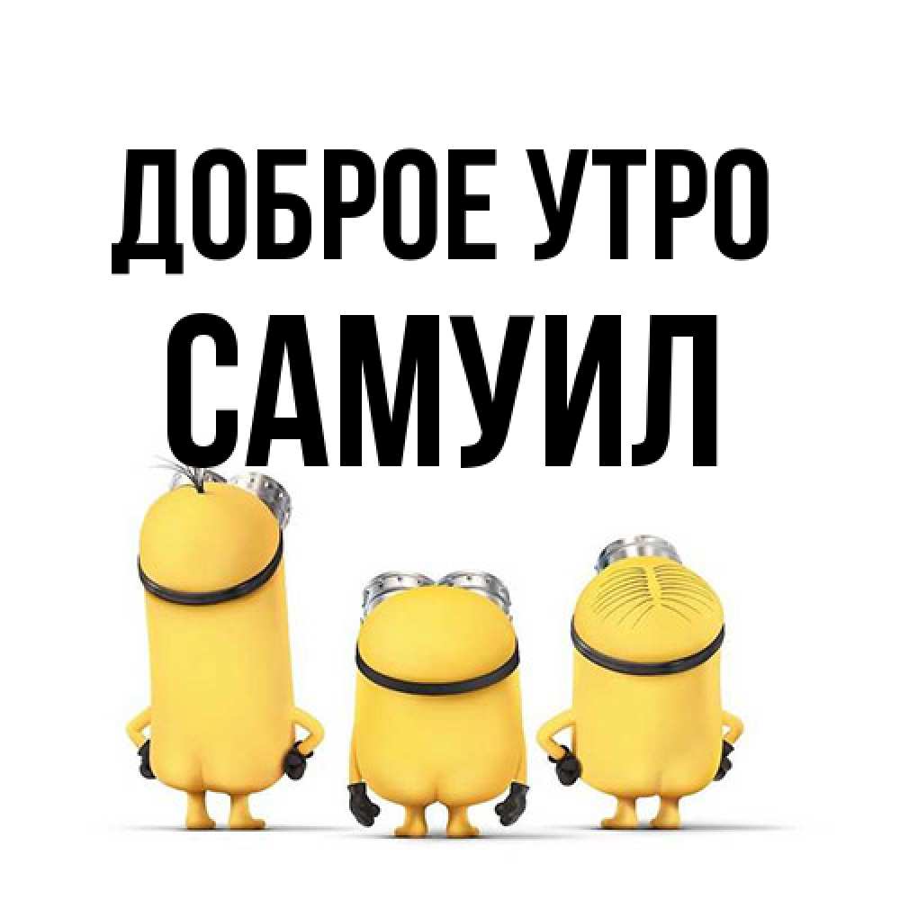 Открытка на каждый день с именем, Самуил Доброе утро подписать открытку онлайн бесплатно Прикольная открытка с пожеланием онлайн скачать бесплатно 