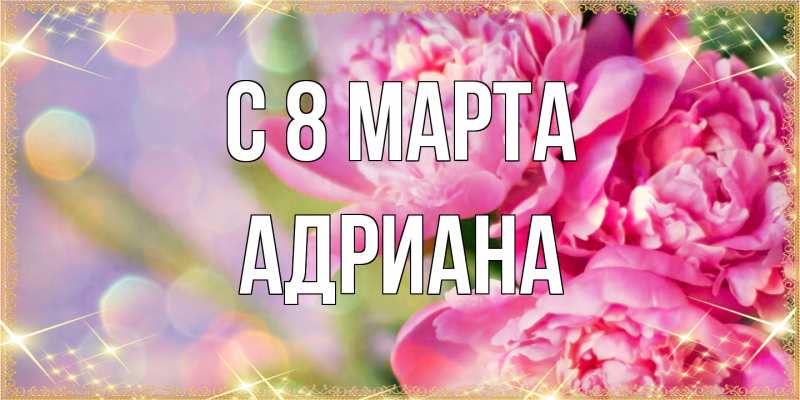 Картинка C 8 МАРТА, Адриана