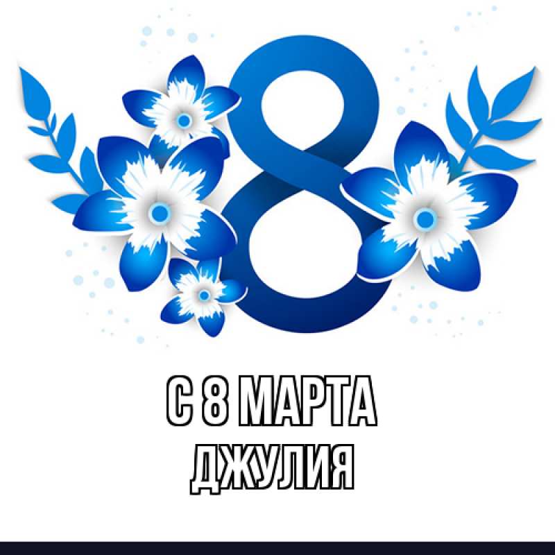 Открытка с именем, Джулия, C 8 МАРТА