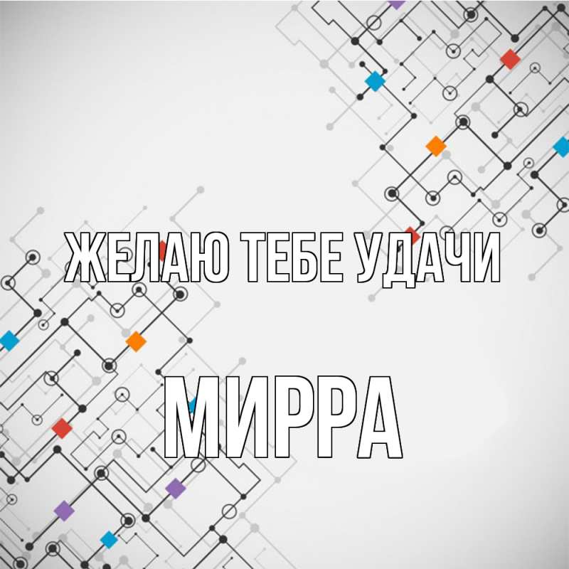 Картинка Желаю тебе удачи, Мирра