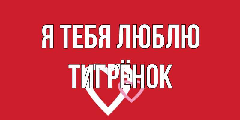 Картинка Я тебя люблю, Тигрёнок