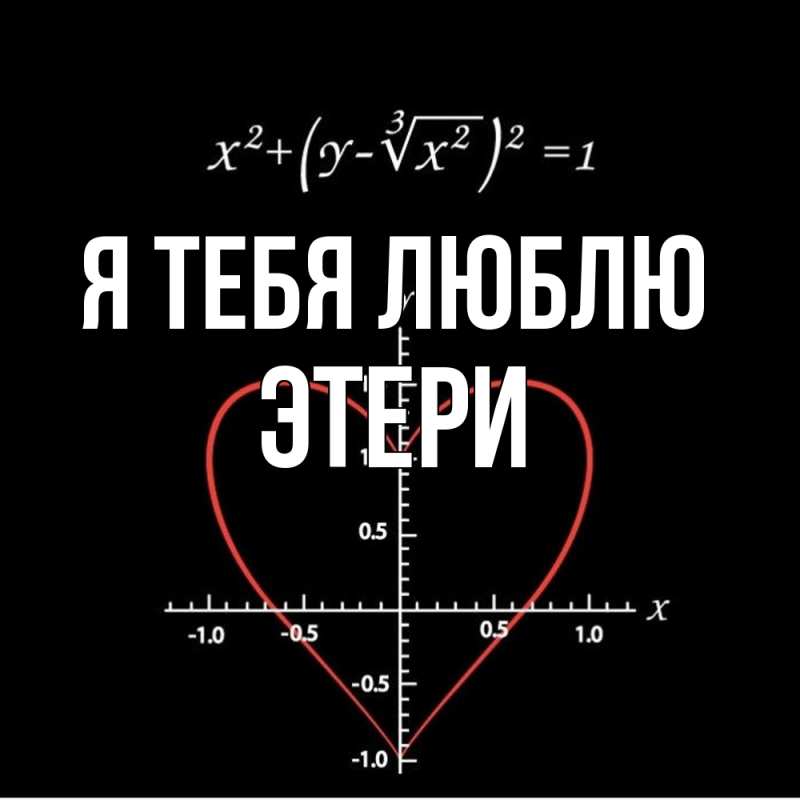 Картинка Я тебя люблю, Этери