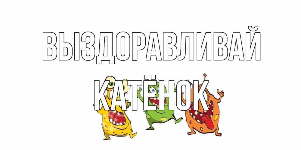Открытка на каждый день с именем, Катёнок Выздоравливай бациллы пляшут Прикольная открытка с пожеланием онлайн скачать бесплатно 