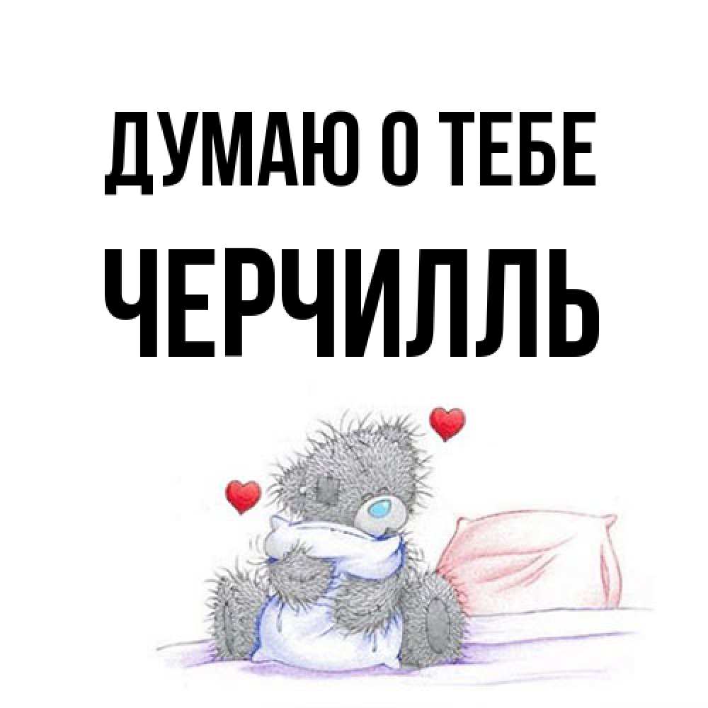 Открытка на каждый день с именем, Черчилль Думаю о тебе мишка на кровати Прикольная открытка с пожеланием онлайн скачать бесплатно 