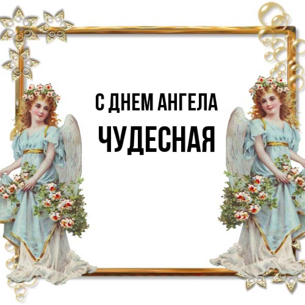 Открытка на каждый день с именем, Чудесная С днем ангела рамочка из золота и ангелы Прикольная открытка с пожеланием онлайн скачать бесплатно 