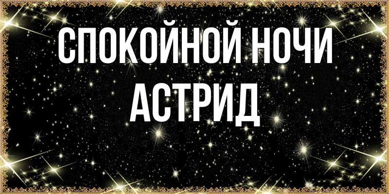 Картинка Спокойной ночи, Астрид