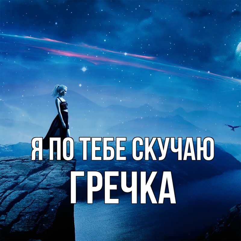 Картинка Я по тебе скучаю, Гречка
