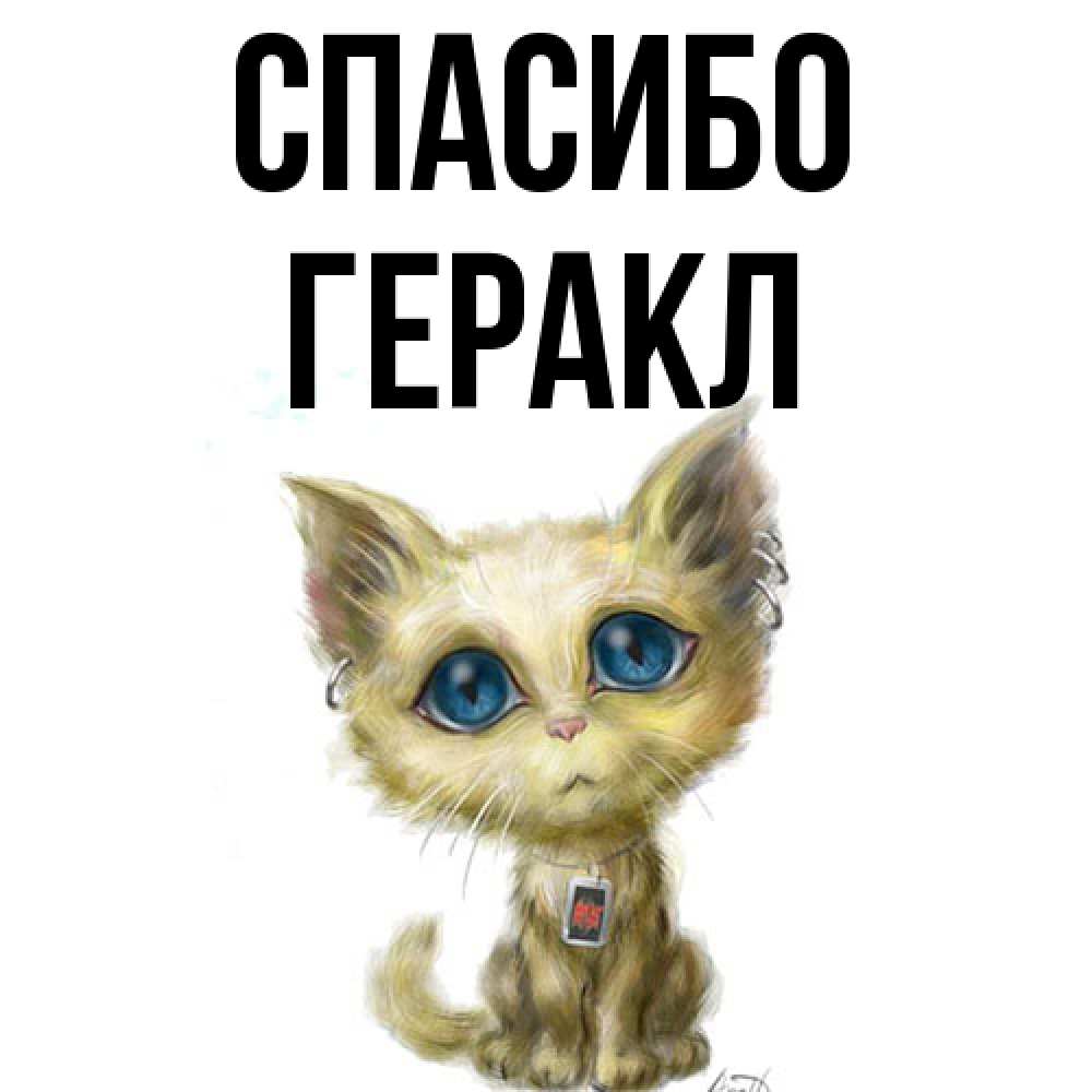 Открытка на каждый день с именем, Геракл Спасибо рисованный кот благодарит вас Прикольная открытка с пожеланием онлайн скачать бесплатно 