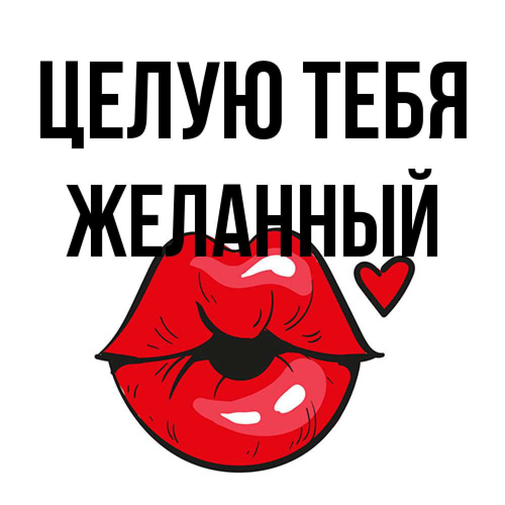 Открытка на каждый день с именем, Желанный Целую тебя открытка с поцелуем любви для парня Прикольная открытка с пожеланием онлайн скачать бесплатно 