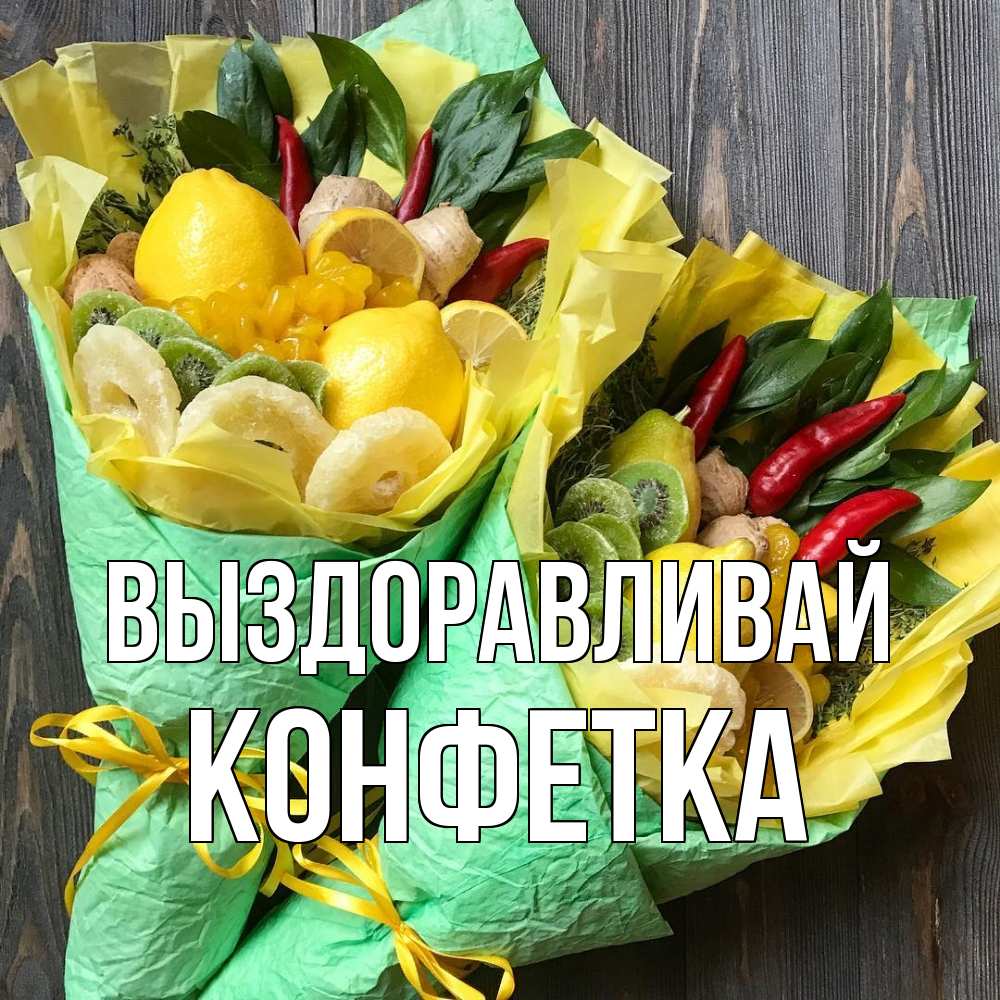 Открытка на каждый день с именем, Конфетка Выздоравливай для скорейшего выздоровления Прикольная открытка с пожеланием онлайн скачать бесплатно 