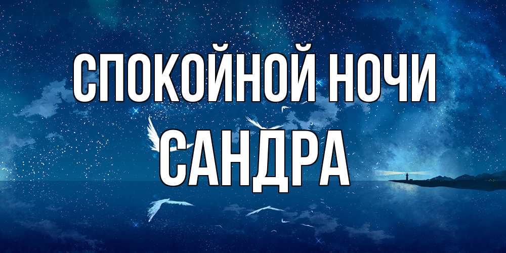Открытка на каждый день с именем, Сандра Спокойной ночи птицы летят на фоне ночного неба Прикольная открытка с пожеланием онлайн скачать бесплатно 