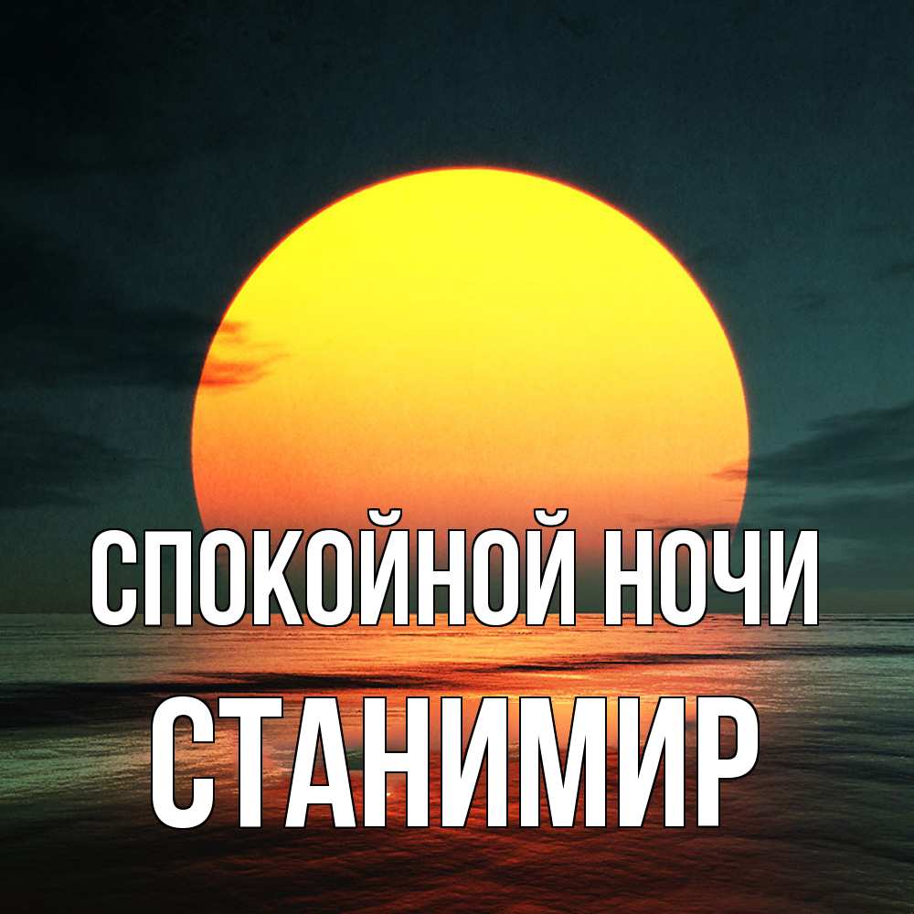 Открытка на каждый день с именем, Станимир Спокойной ночи огромный диск солнц Прикольная открытка с пожеланием онлайн скачать бесплатно 