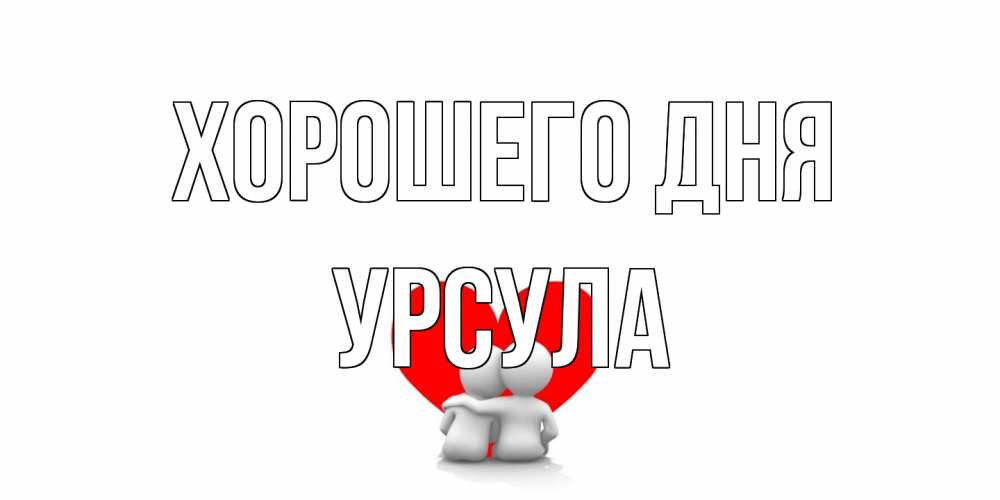 Открытка на каждый день с именем, Урсула Хорошего дня Сердце Прикольная открытка с пожеланием онлайн скачать бесплатно 