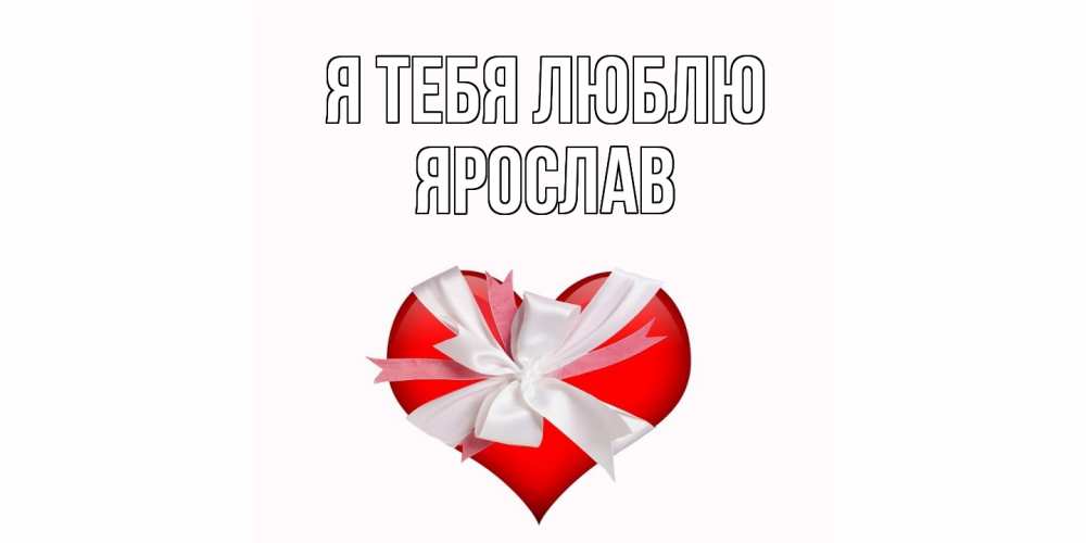 Открытка на каждый день с именем, Ярослав Я тебя люблю сердце, ленты, бантик Прикольная открытка с пожеланием онлайн скачать бесплатно 